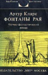 Книга Фонтаны рая